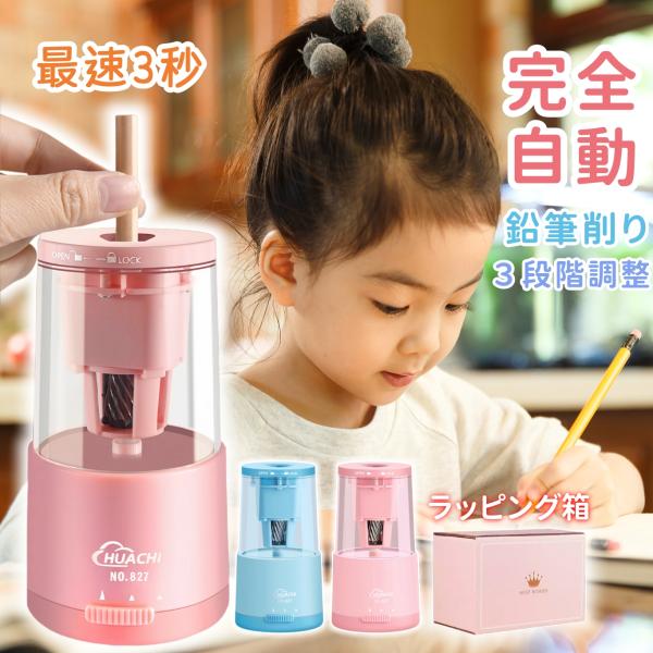 鉛筆削り 電動 全自動 えんぴつ削り 電動鉛筆削り 電動シャープナー 充電式 安全設計 自動停止 芯の3段調整対応 削りすぎ防止 コンパクト女の子 男の子 子供用