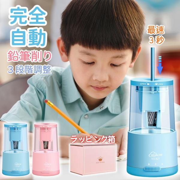 鉛筆削り 電動 全自動 えんぴつ削り 電動鉛筆削り 電動シャープナー 充電式 安全設計 自動停止 芯の3段調整対応 削りすぎ防止 コンパクト女の子 男の子 子供用