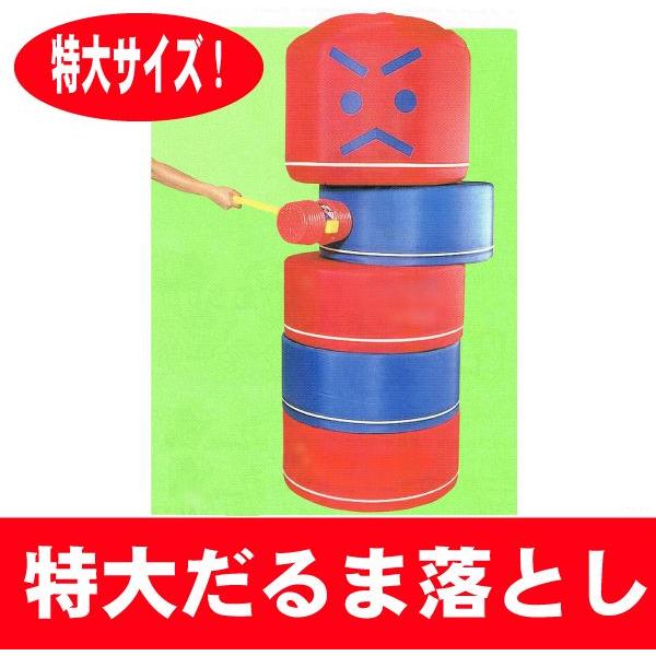 特大だるま落とし 介護 福祉用品 レクリエーション 【個人宅不可
