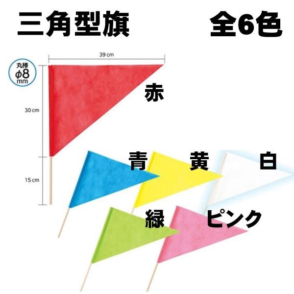 三角型旗不織布1本三角旗赤青黄緑桃紅白運動会用品応援 Buyee 日本代购平台 产品购物网站大全 Buyee一站式代购bot Online