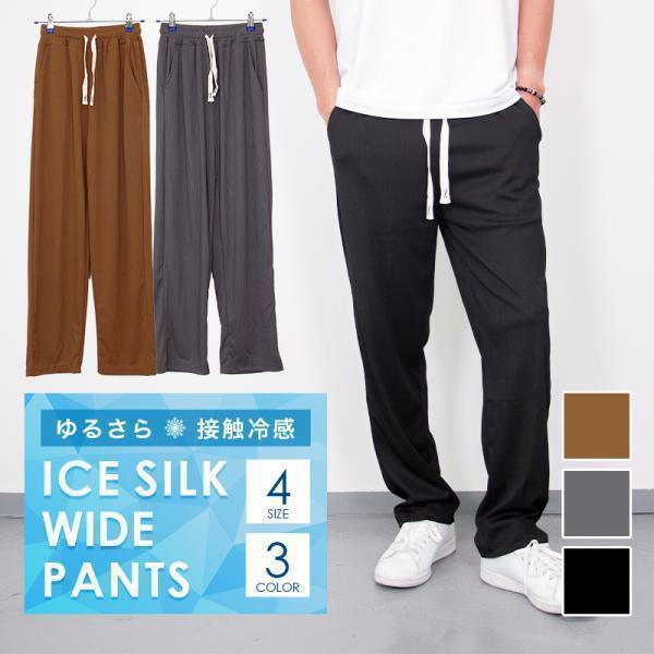 接触冷感 メンズ パンツ ワイドパンツ 軽量 ロング丈 ゆったり ボトムス 無地 ワンマイルウェア ルームウェア カジュアルパンツ ストレートパンツ 速乾「meru3」