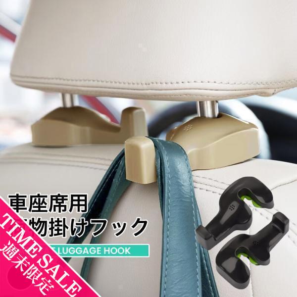 車用シートフック ヘッドレスト 2個セット 耐荷重約8kg 車 後部座席 助手席 荷物掛け カー用品 便利グッズ 車用収納 アクセサリー 取り付け「meru3」