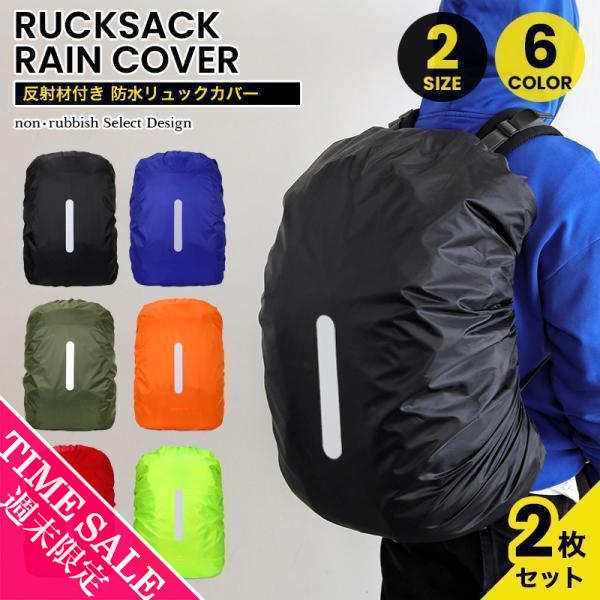 リュックカバー 防水 レインカバー 2個 リュック バックパック 対応 ザックカバー 雨よけ 35L-45L 撥水 雨風対策 自転車/登山/通学用 アウトドア 防災[meru]