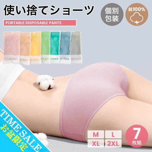 使い捨てパンツ レディース[7枚セット] 綿100% ショーツ 旅行 入院