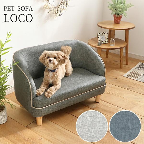 関家具 LOCO ロコ ペットソファ ソファ ペット用 北欧 おしゃれ おすすめ PETTO