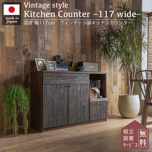 日本製 キッチンラック キッチン 収納 カウンター 完成品 117 キッチンカウンター ラック 日本