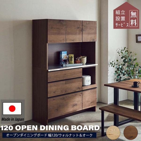 キッチンボード ダイニングボード 食器棚 関家具 オウル 幅120