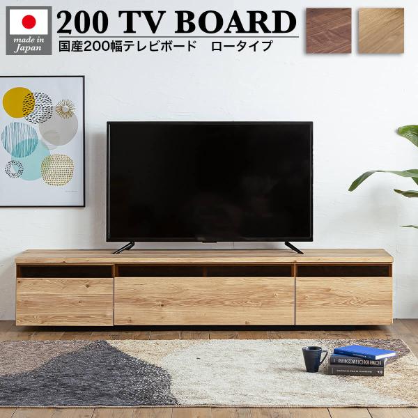 テレビ台 テレビボード tvボード tv台 おしゃれ 国産 200cm 完成品 200