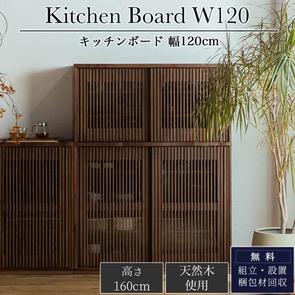 食器棚 キッチンボード 完成品 高級 幅120 奥行46 高さ160 引き戸