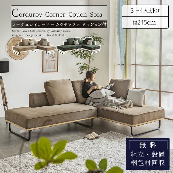 ソファー カウチ コーナー コーナーカウチ コーデュロイ 3人掛け ソファー カウチ コーナー コーナーカウチ コーデュロイ 3人掛け