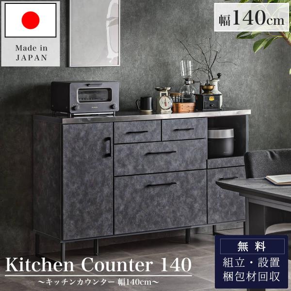 キッチンカウンター 幅140 日本製 完成品 キッチンカウンター 幅140cm 搬入・組立設置付き