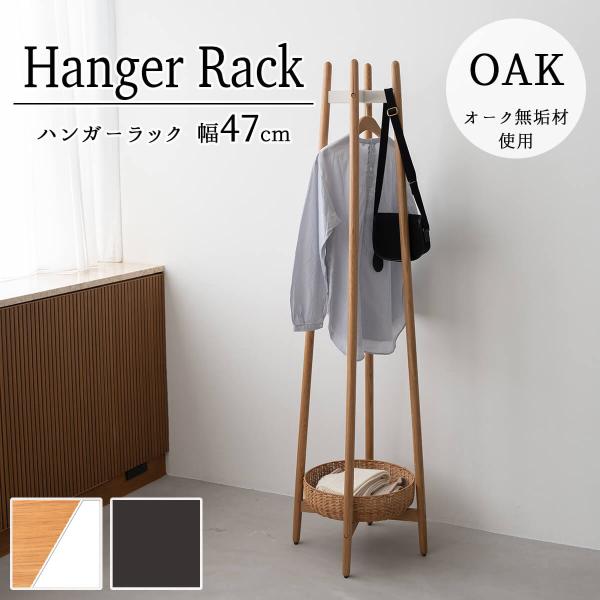 ハンガーラック 関家具 ラプテ ハンガー 洋服収納 収納 玄関 寝室 幅48cm 木目 天然木 オーク