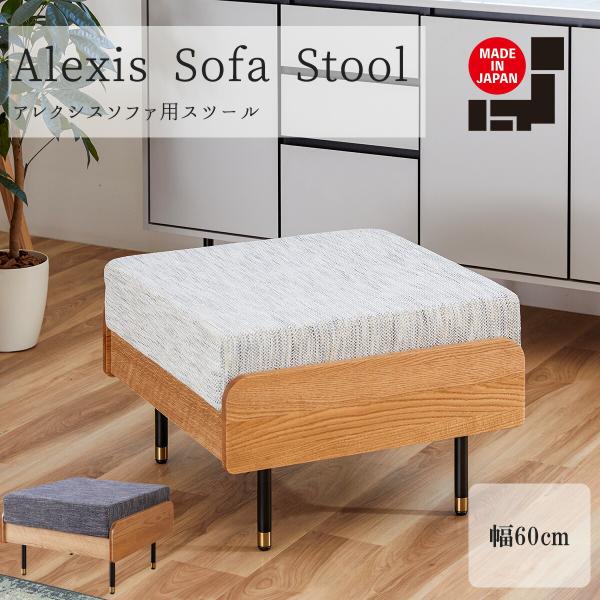 大川家具 モーブル アレクシス スツール スツール単品 ソファ ソファー