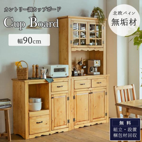 カップボード キッチンボード ダイニングボード 食器棚 食器収納 カップボード キッチンボード ダイニングボード 食器棚 食器収納