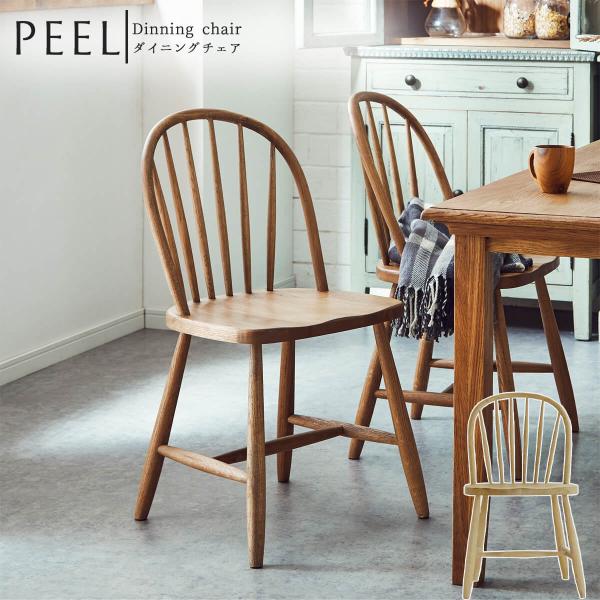 関家具 ピール 単品 チェア チェアー ダイニングチェア 天然木