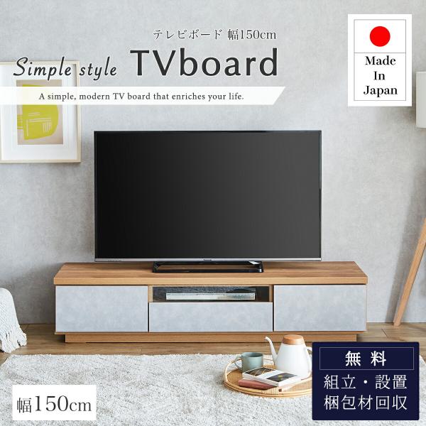 国産 日本製 テレビ台 おしゃれ ローボード 150cm 収納 テレビボード