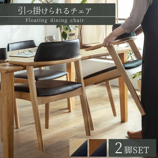 ダイニングテーブル　椅子二脚つけられます テーブルにかけられる ダイニングチェア 2脚セット 木製 カルネ2