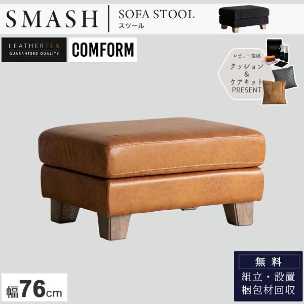 関家具 コンフォーム レザーテックス ソファ スツール スマッシュ