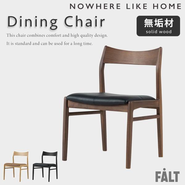 関家具 ノーウェアライクホーム ダイニングチェア 1脚 falt_f01391