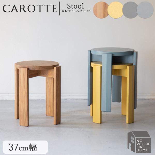 関家具 ダイニング スツール カロット 無垢材 NWLH ノーウェアライクホーム