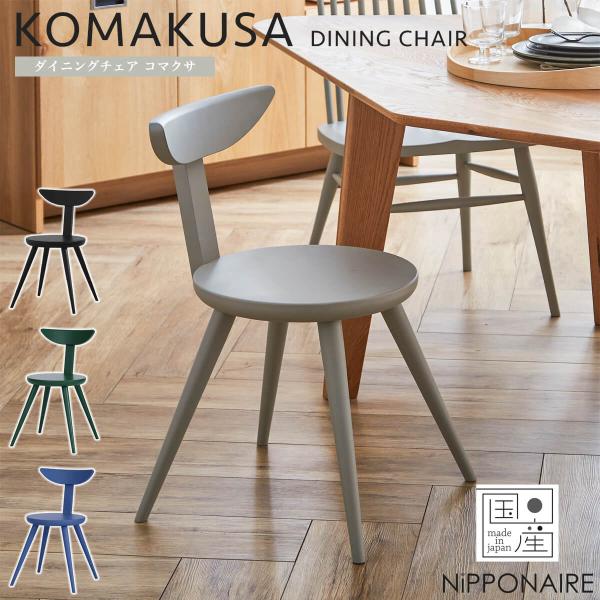 展示アウトレット品 関家具 コマクサ ダイニングチェア 椅子 3 ダイニングチェア チェア コマクサ 関家具 : FALT Furniture - 通販