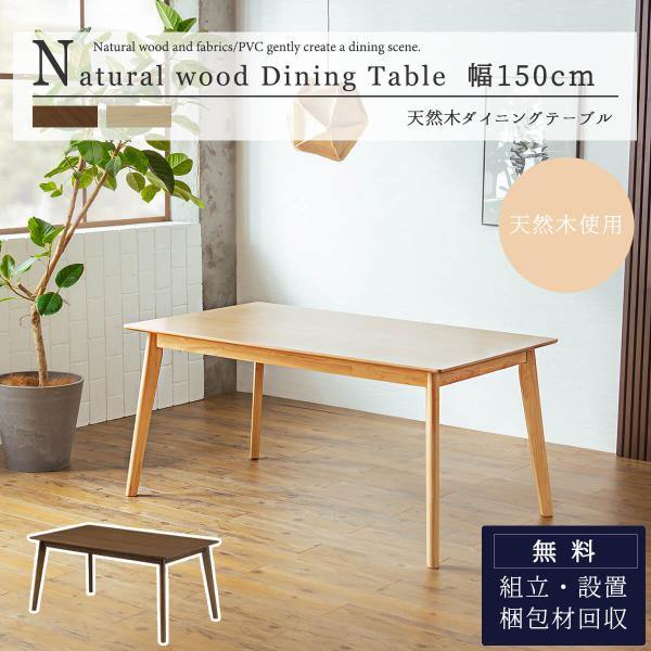 ダイニングテーブル 単品 テーブル 幅150幅