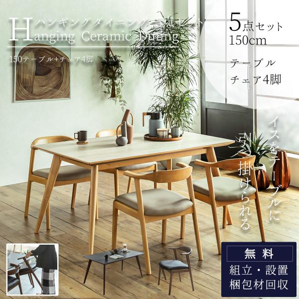 ダイニングセット ダイニング5点 幅150cm セラミック : FALT