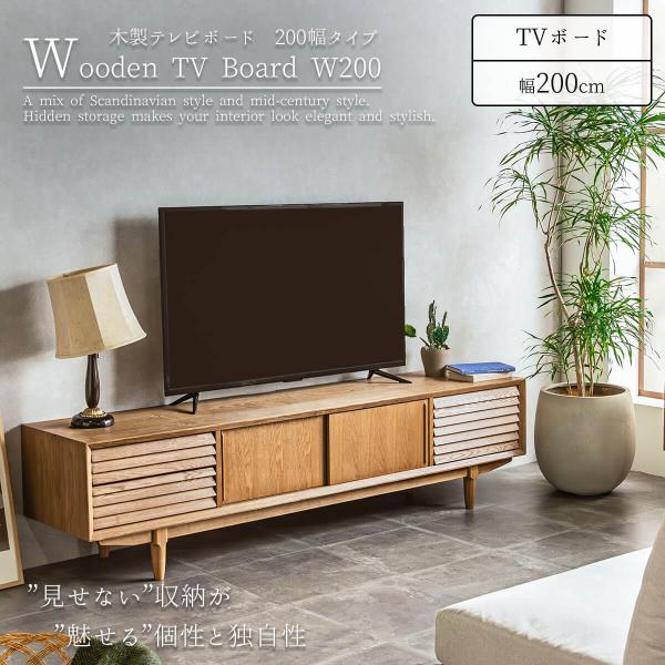 TVボード テレビボード ローボード テレビ台 幅200cm : FALT Furniture