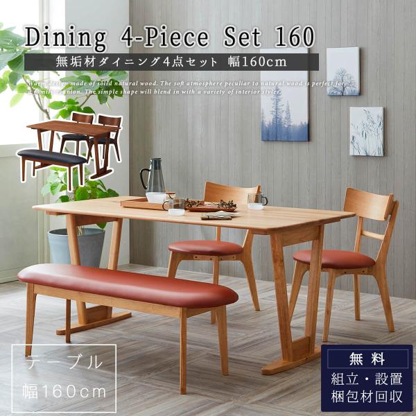ダイニングセット 4点セット 幅160cm 天然木 無垢材 関家具 : FALT