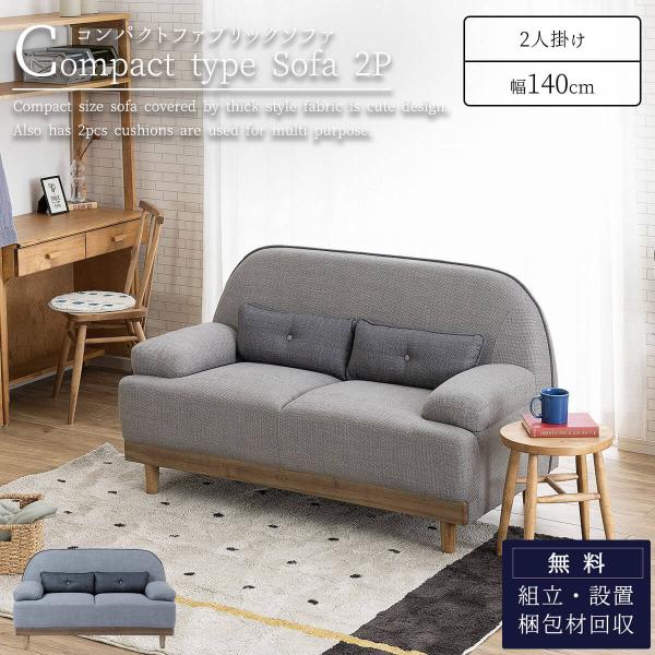 ソファ ニーム 幅140cm 2P ファブリック 関家具 : FALT Furniture