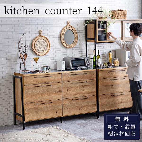 アイアンレジカウンター　金属製キャビネット 木製天板付き キッチンカウンター 144cm 関家具 ステンレス ウッド調 ブラック
