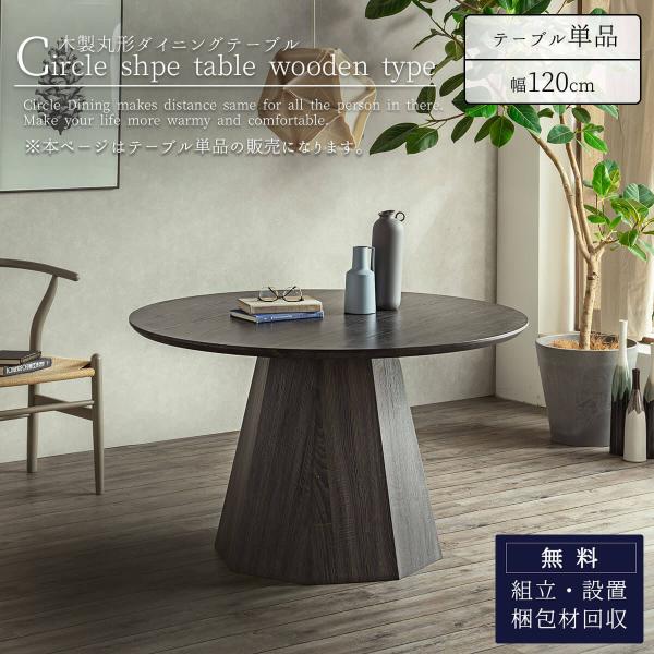 ダイニング テーブル 北欧風 円形 丸形 ダイニングテーブル 径120cm