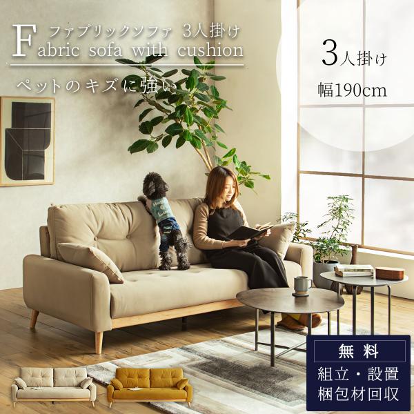 ソファー 3人掛け 幅190cm ファブリック ペットの傷に強い 水拭き