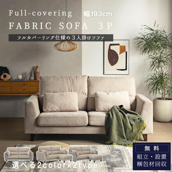 開梱設置付 3Pソファ 三人掛け カウチ ソファ スツール メレンゲ