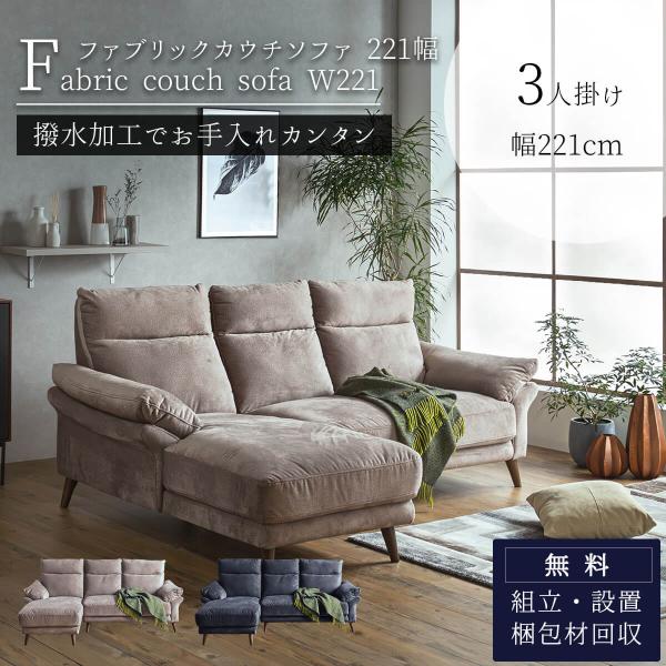 カウチソファー 幅221cm KD 3人掛け 撥水加工 ファブリック 布 ベロア