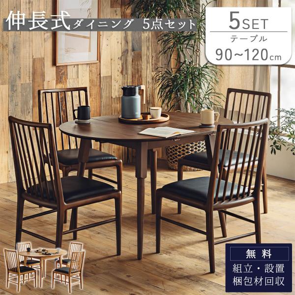 ダイニング5点セット ダイニングテーブル テーブル 伸長式