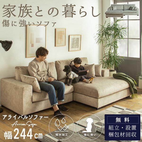 爪に強い ソファ カウチソファ 幅244cm 撥水 ペット対応 アライバル