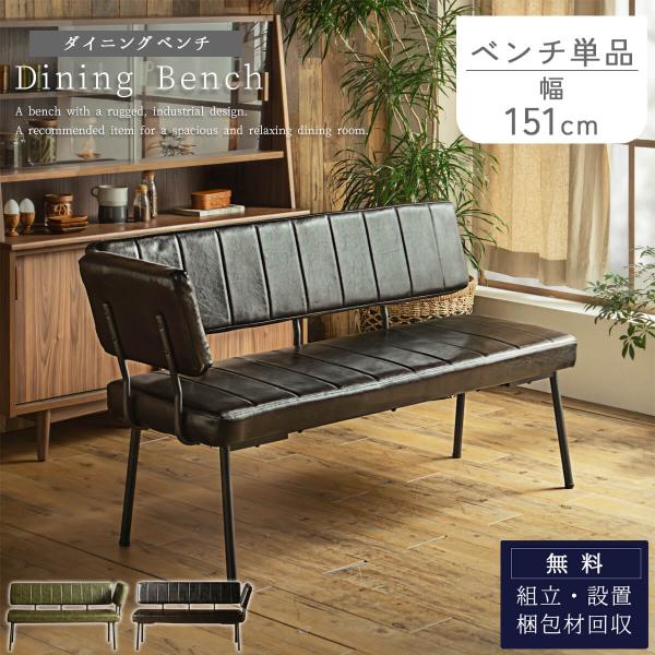 ダイニングベンチ 背もたれ付き 合皮レザー グリーン モダン