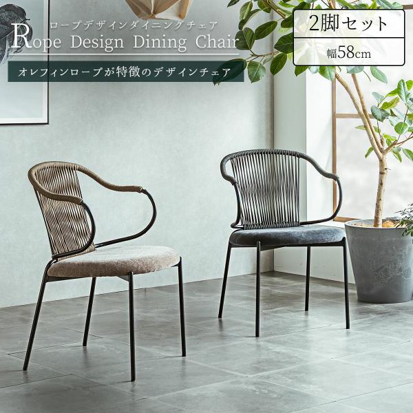 送料無料【新品】　2脚セット　ロータイプ　おしゃれ ダイニングチェア ダイニング チェア 2脚セット 肘付き ロープデザイン 幅58cm 58cm 椅子