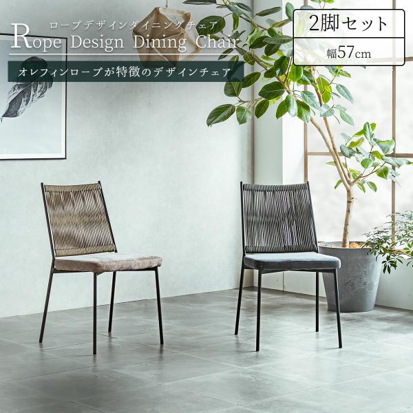 ダイニング チェア 2脚セット 肘付き ラウンジチェア ロープデザイン