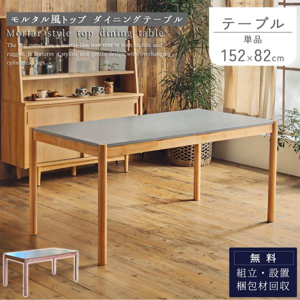 モルタル調 ダイニングテーブル ナチュラル ブラウン 幅152 奥行82 4人