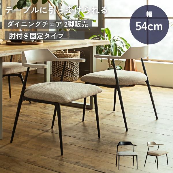 ダイニングチェア 2脚セット 肘付き 椅子 引っ掛け可能 引っ掛けられる ルンバブル ブラック グレージュ