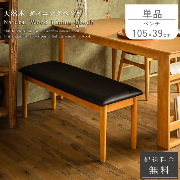 ダイニングベンチ ラバーウッド PVC ナチュラル ダイニングセット 4点セット
