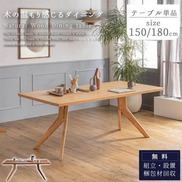 ダイニングテーブル 単品 幅150cm 幅180cm ウォールナット オーク 天然