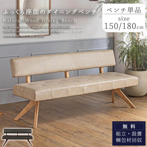 単品 ダイニングベンチ 背付きベンチ  幅150 幅180 LD セット リビング ソファ 韓国風 おしゃれ 天然木