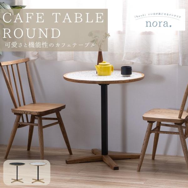 関家具 nora トフィー TOFFY カフェテーブル 円形 ラウンド 高さ 65cm