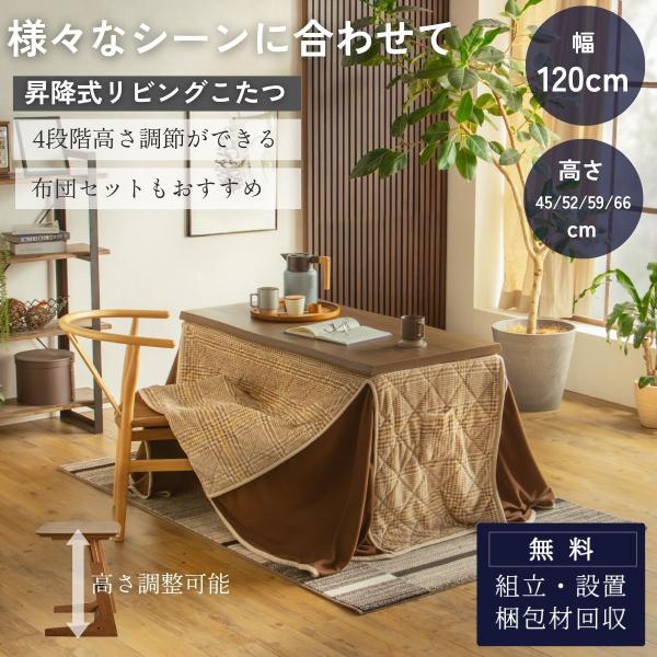 こたつテーブル 120×60cm 昇降式 高さ調整 4段階 45cm 52cm 59cm 66cm