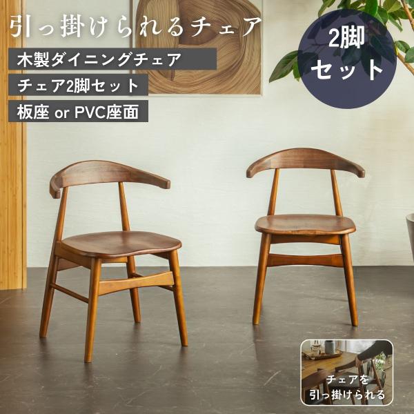 ダイニングチェア 和モダン 引っ掛けられる椅子 ルンバブル