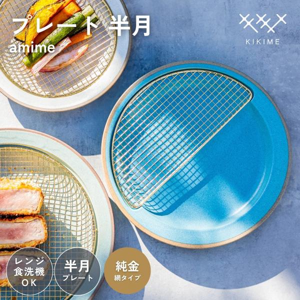 送料無料 KIKIME amime プレート 半月 純金銅 網付き 皿 網付き皿