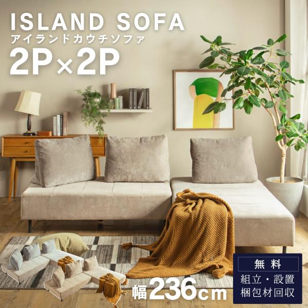 カウチソファ 2P×2P アイランドソファ 組み替え アレンジ デイベッド 模様替え 秘密生地